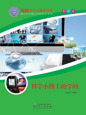 cover image of 直通科普大世界阅读丛书-科学天地面面观